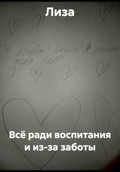 Скачать книгу Всё ради воспитания и из-за заботы