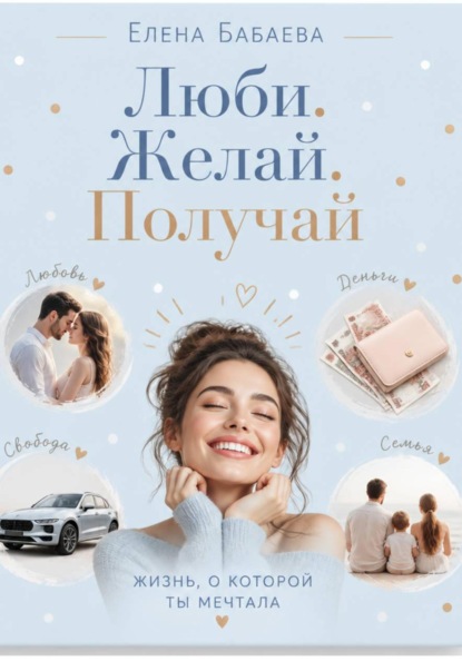Скачать книгу Люби. Желай. Получай