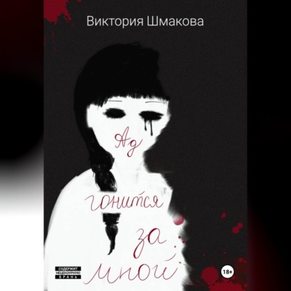 Скачать книгу Ад гонится за мной