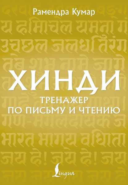 Скачать книгу Хинди. Тренажёр по письму и чтению