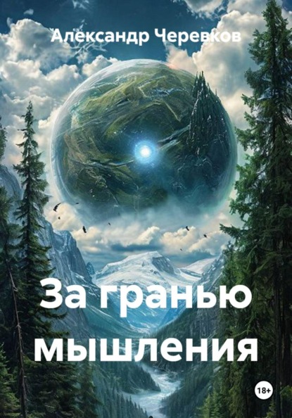 Скачать книгу За гранью мышления