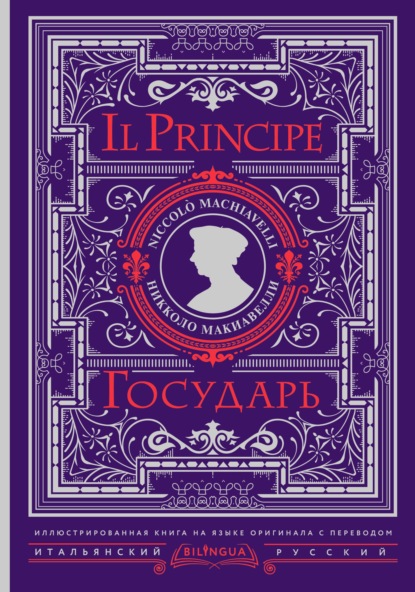 Государь / Il Principe