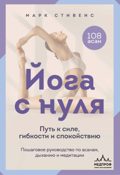 Скачать книгу Йога с нуля. Путь к силе, гибкости и спокойствию. Пошаговое руководство по асанам, дыханию и медитации