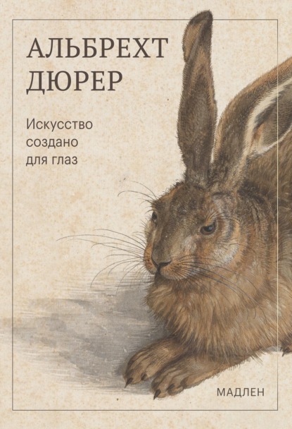 Скачать книгу Искусство создано для глаз