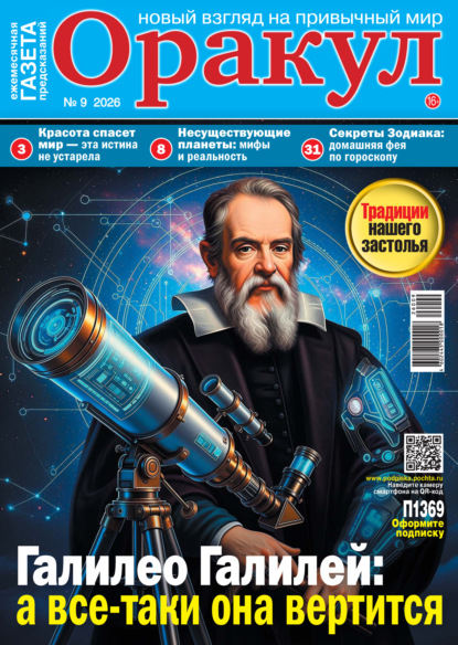 Скачать книгу Оракул №09/2026