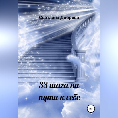 33 шага на пути к себе