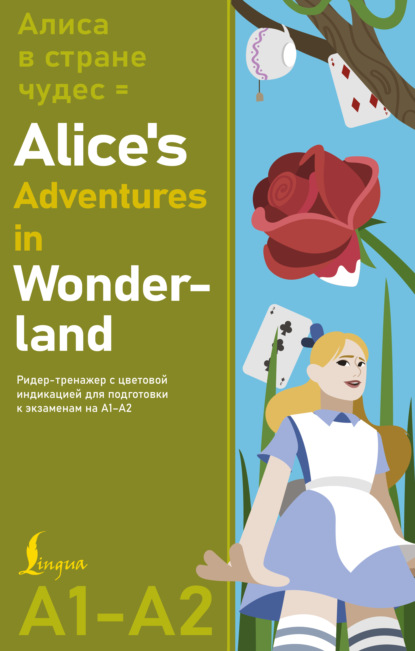 Скачать книгу Алиса в Стране чудес / Alice’s Adventures in Wonderland. Ридер-тренажер с цветовой индикацией для подготовки к экзаменам на А1–А2