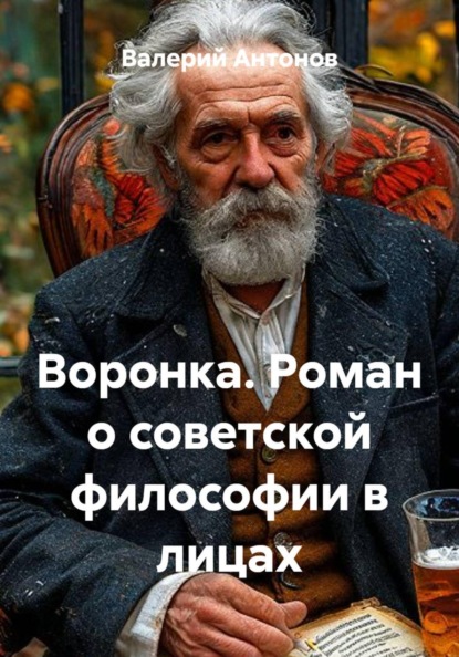 Скачать книгу Воронка. Роман о советской философии в лицах