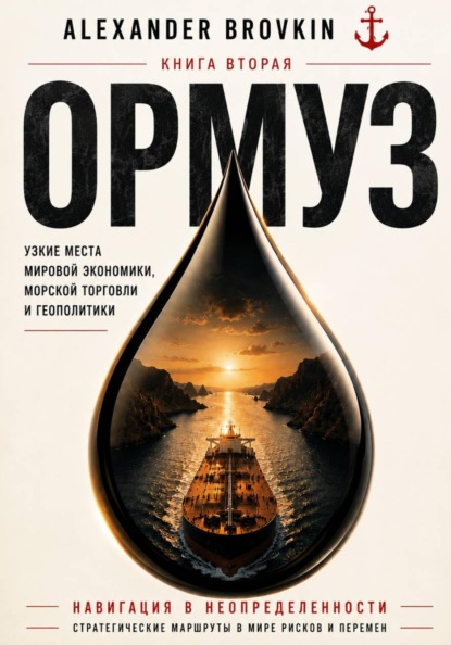 Скачать книгу ОРМУЗ