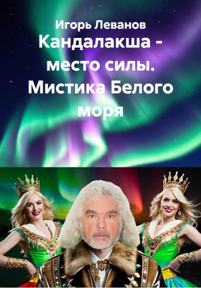Скачать книгу Кандалакша - место силы. Мистика Белого моря