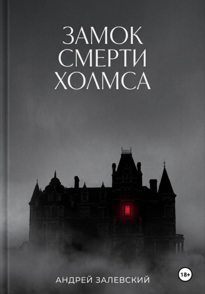 Замок смерти Холмса