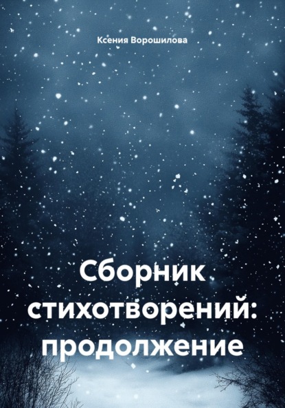 Скачать книгу Сборник стихотворений: продолжение