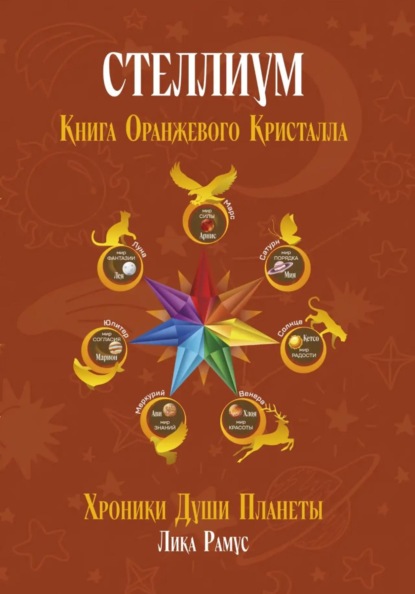 Скачать книгу Стеллиум. Книга Оранжевого Кристалла