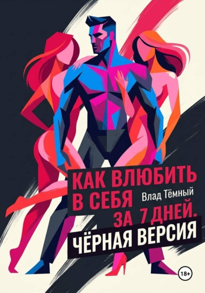 Скачать книгу Как влюбить в себя за 7 дней. Чёрная версия