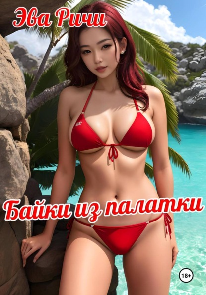 Скачать книгу Байки из палатки