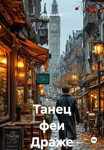 Скачать книгу Танец феи Драже