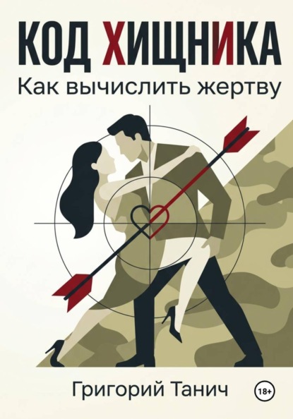 Скачать книгу Код хищника. Как вычислить жертву