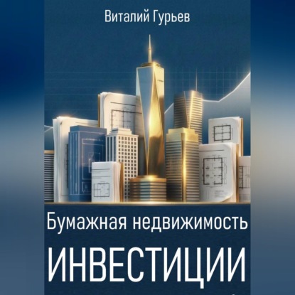 Скачать книгу Бумажная недвижимость: инвестиции