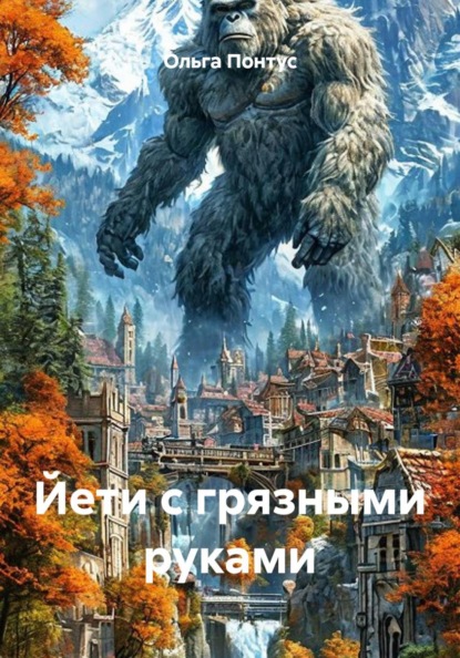 Скачать книгу Йети с грязными руками