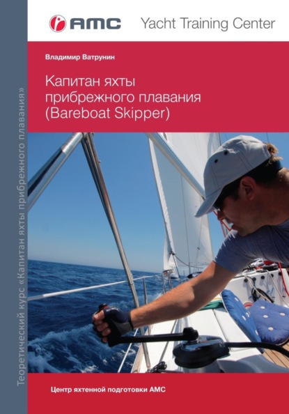 Скачать книгу Капитан яхты прибрежного плавания (Bareboat Skipper)