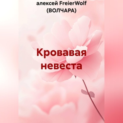 Скачать книгу Кровавая невеста