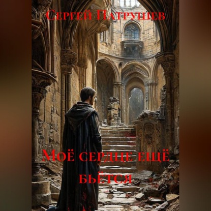 Скачать книгу Моё сердце ещё бьётся