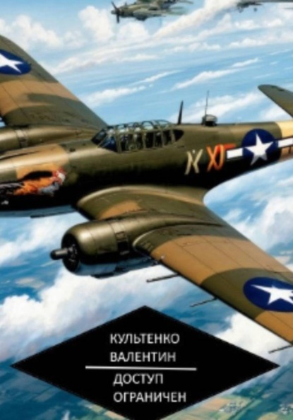 Скачать книгу Доступ ограничен