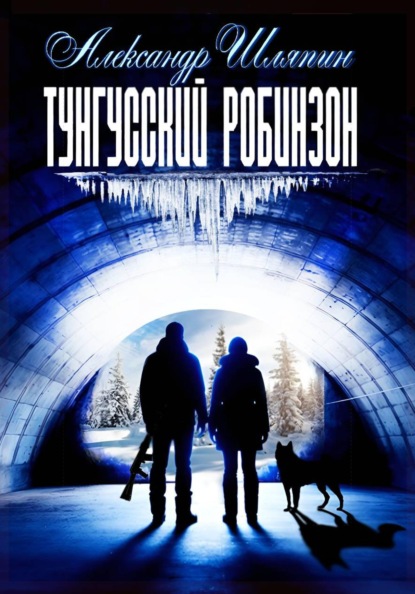 Скачать книгу ТУНГУССКИЙ РОБИНЗОН