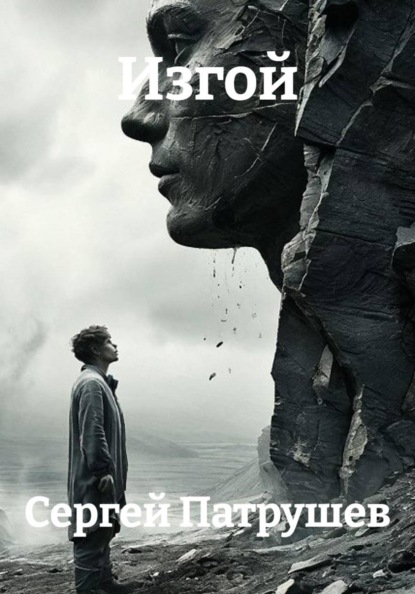 Скачать книгу Изгой