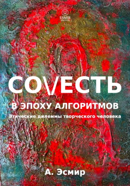 Совесть в эпоху алгоритмов