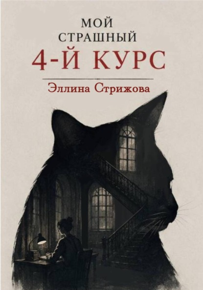 Скачать книгу Мой страшный 4-й курс