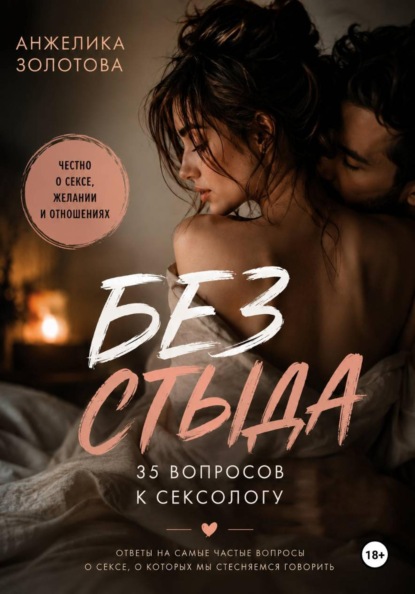 Скачать книгу Без стыда. 35 вопросов к сексологу