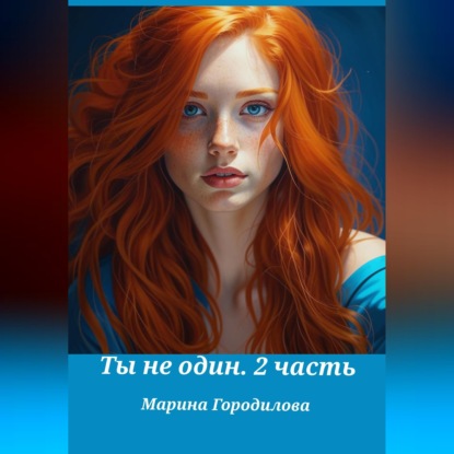 Скачать книгу Ты не один. Часть вторая