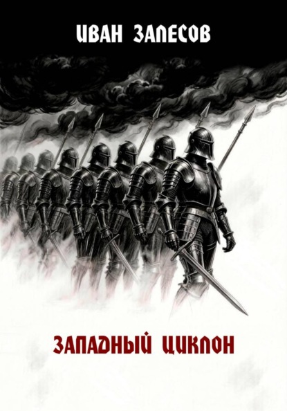 Скачать книгу Западный циклон