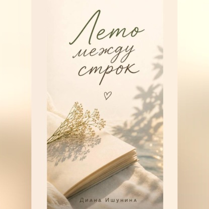 Скачать книгу Лето между строк