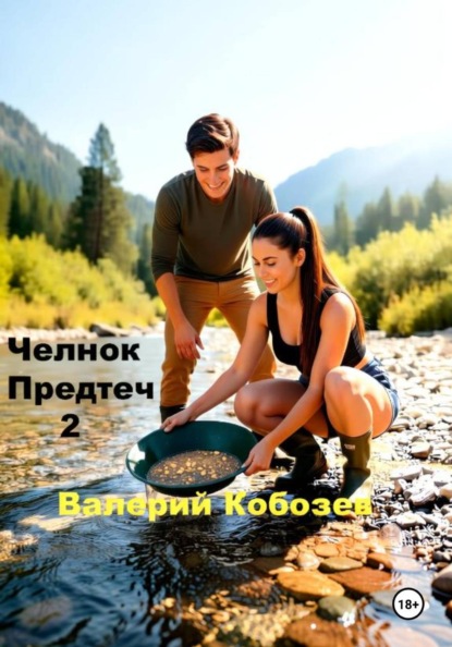 Скачать книгу Челнок Предтеч 2