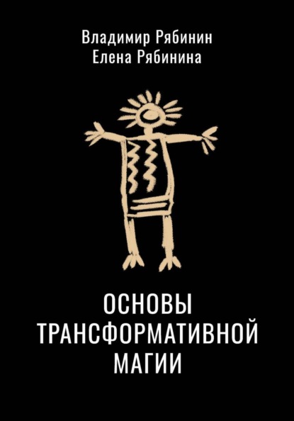 Скачать книгу Основы трансформативной магии
