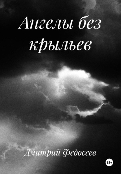 Скачать книгу Ангелы без крыльев
