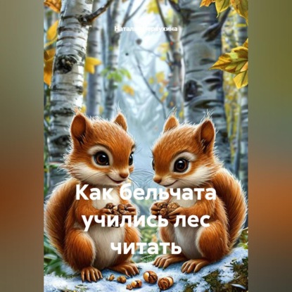 Скачать книгу Как бельчата учились лес читать