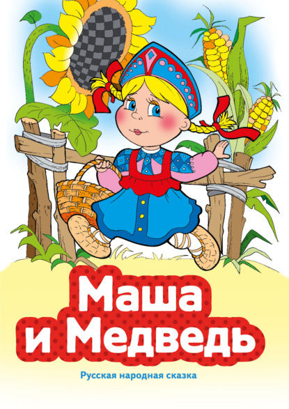 Скачать книгу Маша и Медведь