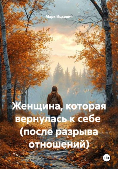 Женщина, которая вернулась к себе  (после разрыва отношений)