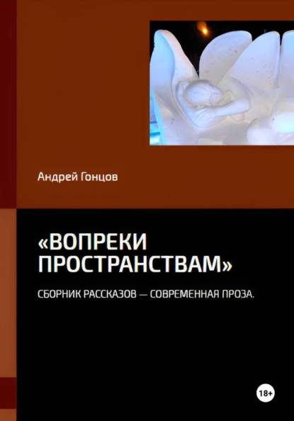 Скачать книгу «Вопреки пространствам»