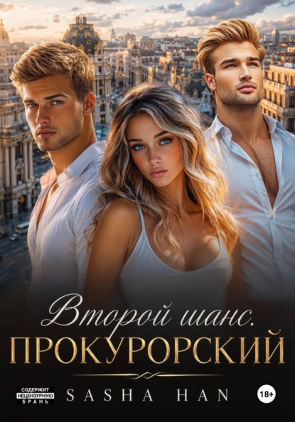 Скачать книгу Второй шанс. Прокурорский