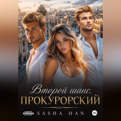 Скачать книгу Второй шанс. Прокурорский