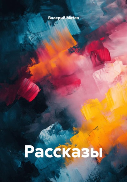 Скачать книгу Рассказы