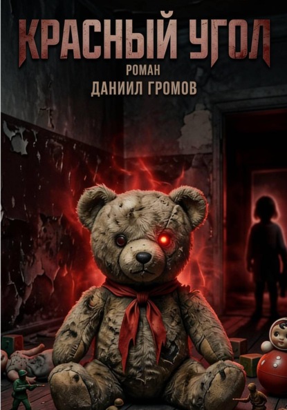 Скачать книгу Красный угол