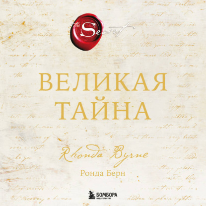 Скачать книгу Великая тайна