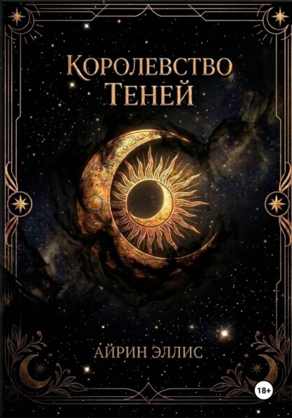 Скачать книгу Королевство Теней
