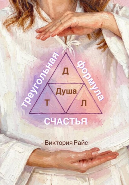 Скачать книгу Треугольная формула счастья