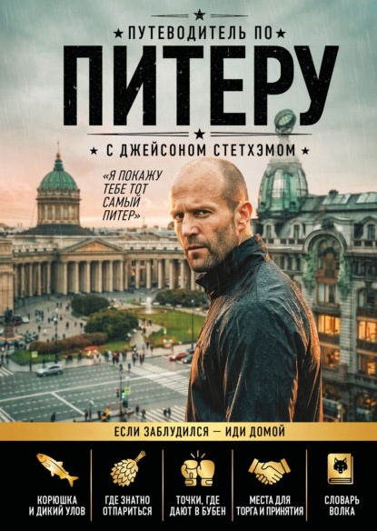 Скачать книгу Путеводитель по Питеру с Джейсоном Стетхэмом